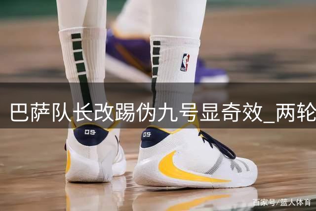 巴萨队长改踢伪九号显奇效 两轮独造四球助球队连胜